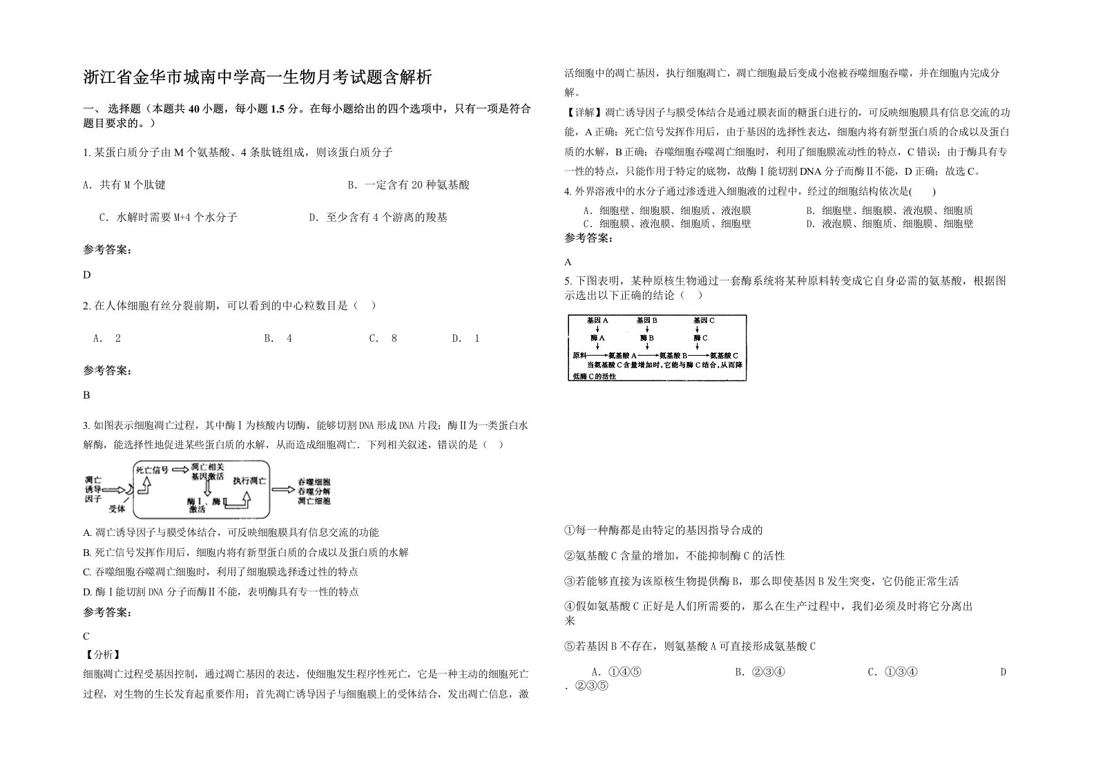 浙江省金华市城南中学高一生物月考试题含解析