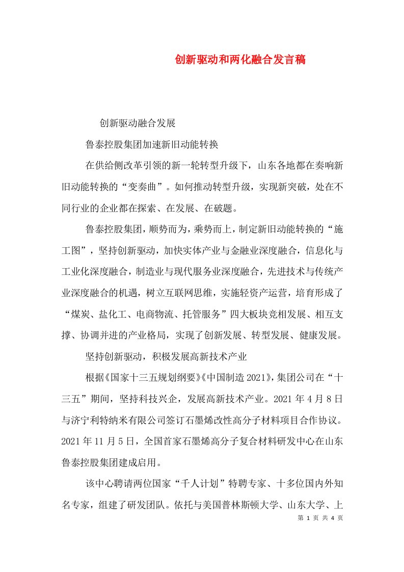 创新驱动和两化融合发言稿（二）