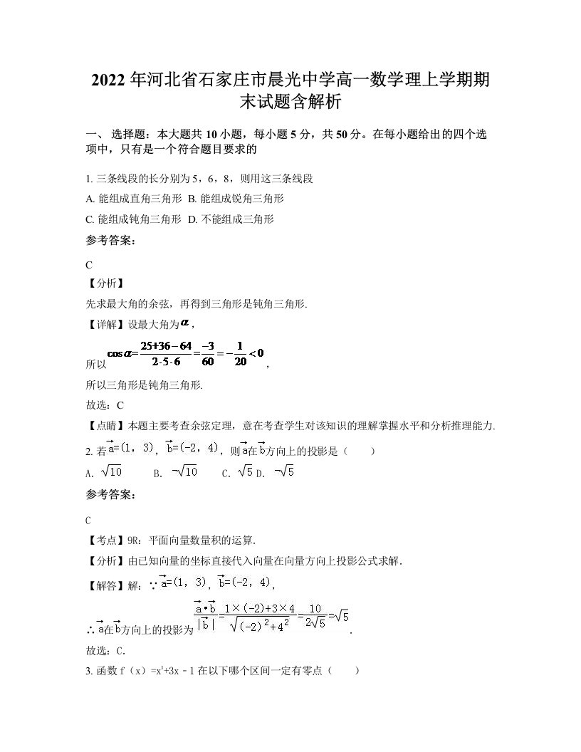 2022年河北省石家庄市晨光中学高一数学理上学期期末试题含解析