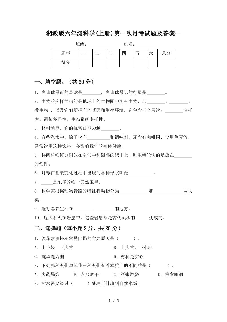 湘教版六年级科学上册第一次月考试题及答案一