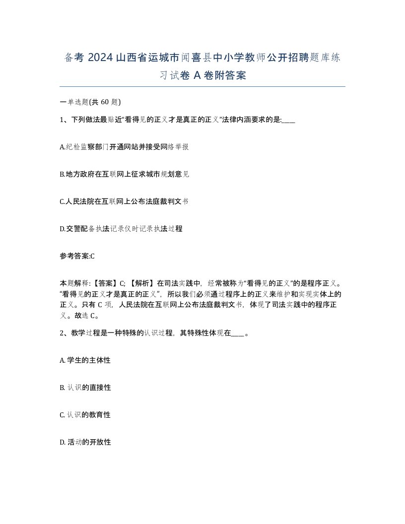 备考2024山西省运城市闻喜县中小学教师公开招聘题库练习试卷A卷附答案