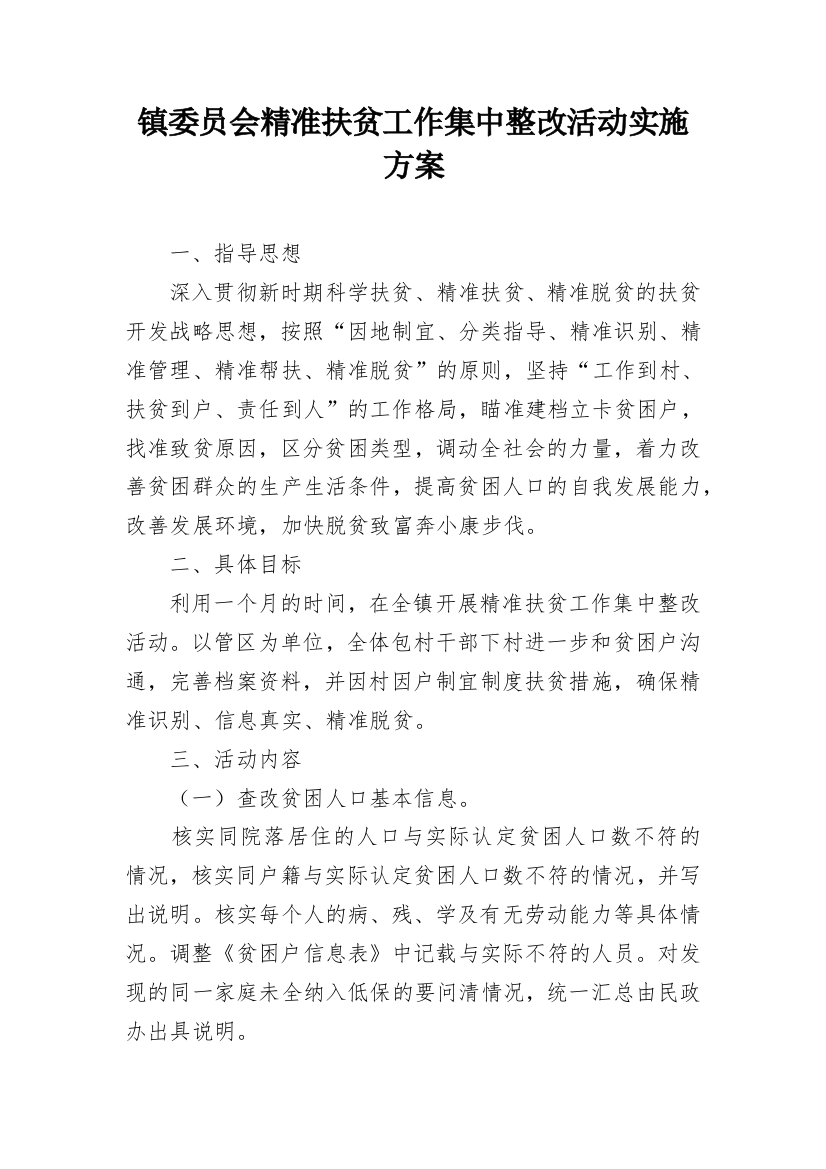 镇委员会精准扶贫工作集中整改活动实施方案