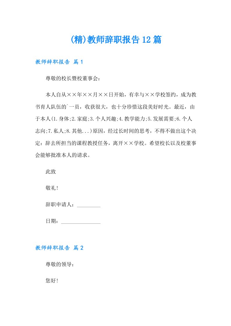 (精)教师辞职报告12篇