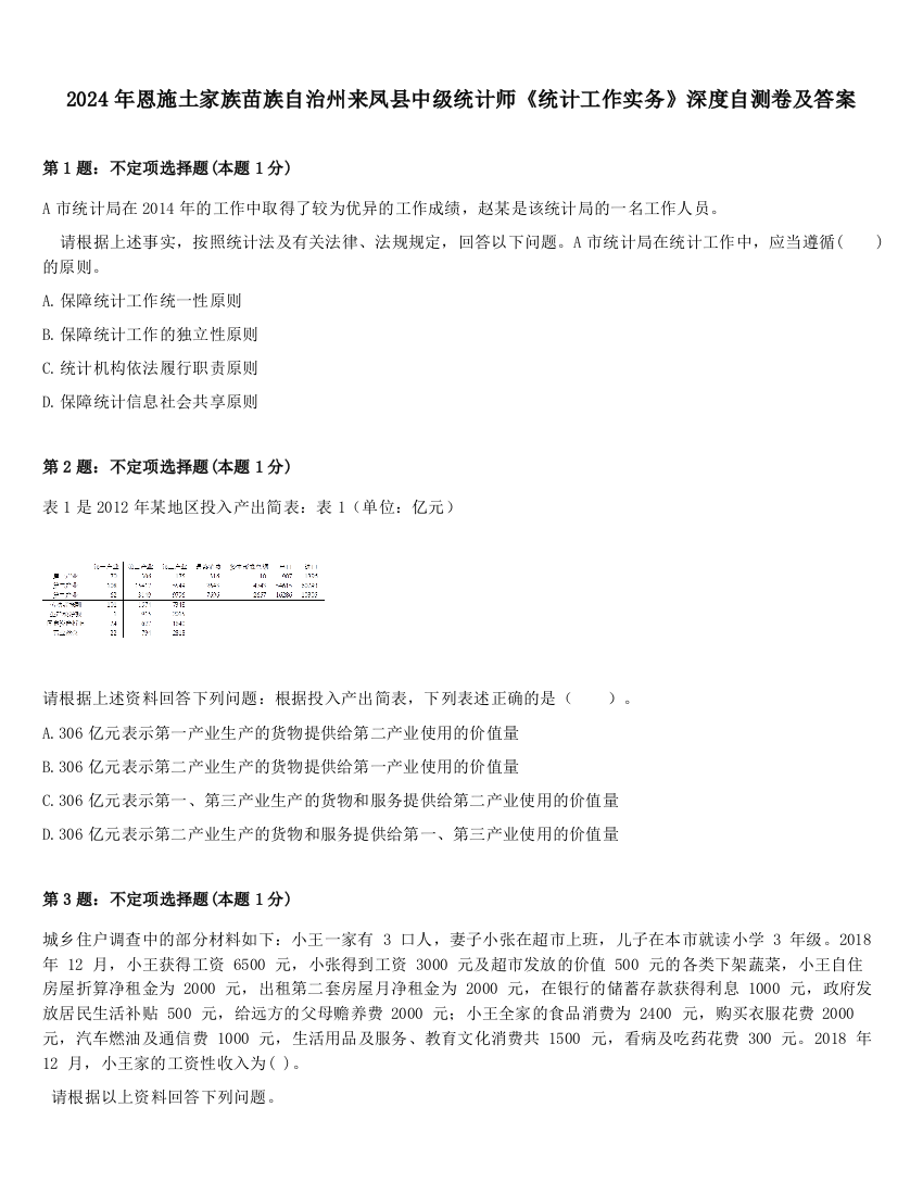 2024年恩施土家族苗族自治州来凤县中级统计师《统计工作实务》深度自测卷及答案