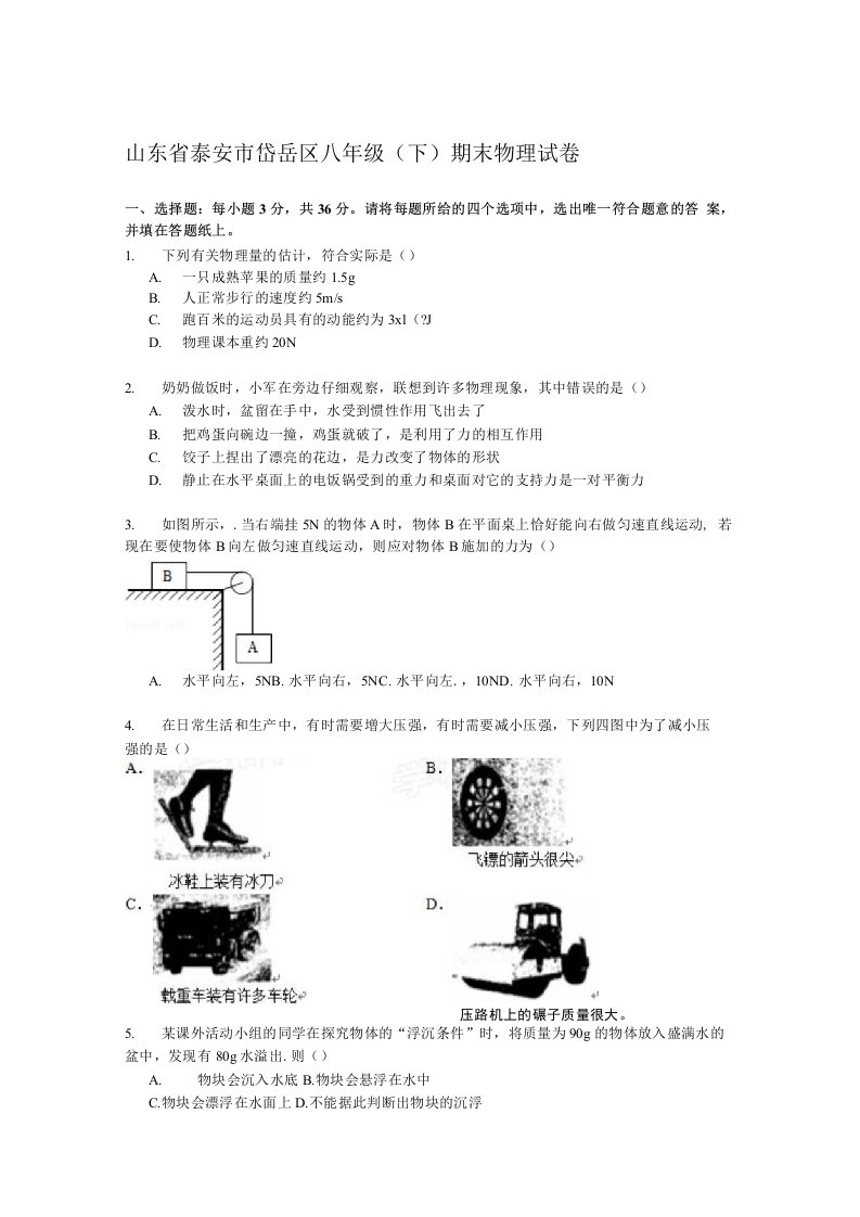 山东省泰安市岱岳区八年级（下）期末物理试卷（解析版）