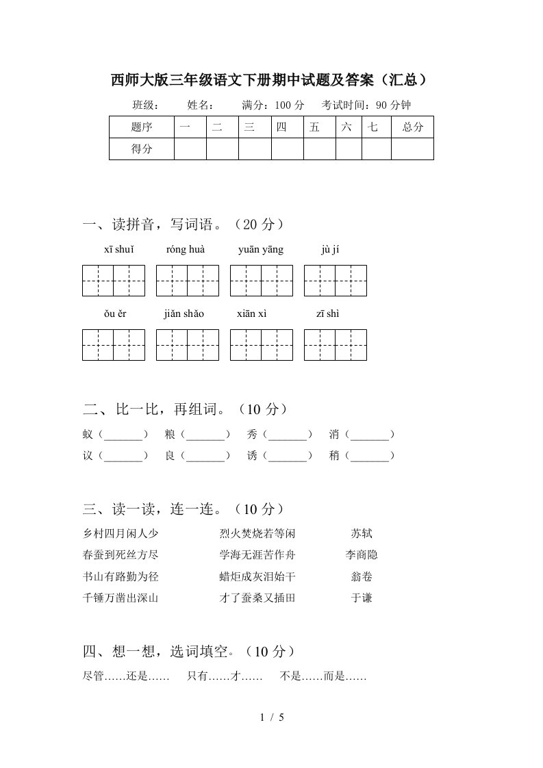 西师大版三年级语文下册期中试题及答案汇总