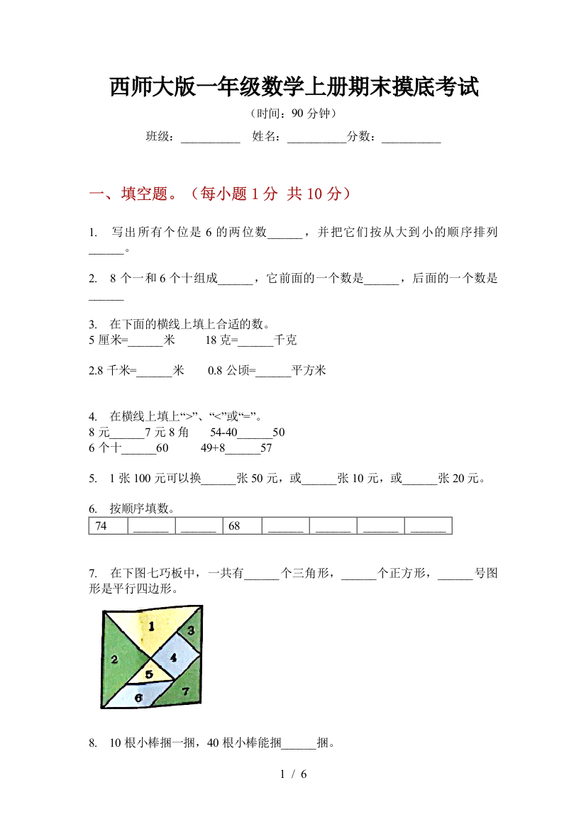 西师大版一年级数学上册期末摸底考试