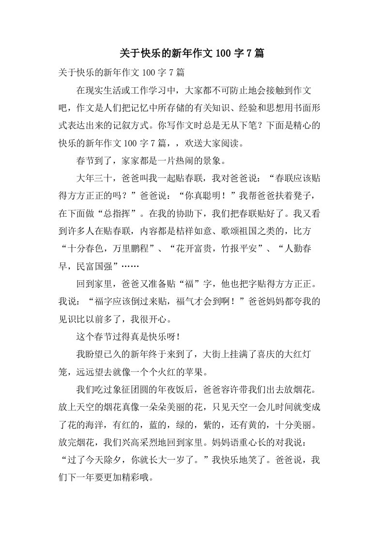 关于快乐的新年作文100字7篇