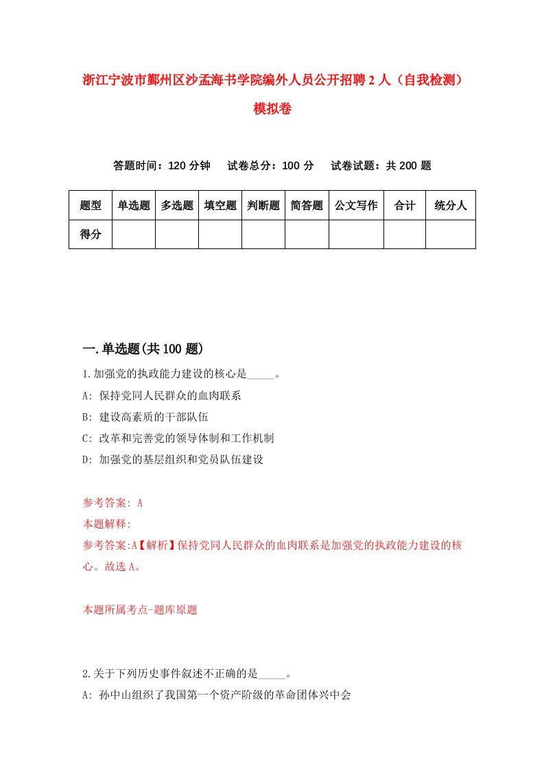 浙江宁波市鄞州区沙孟海书学院编外人员公开招聘2人自我检测模拟卷第0套