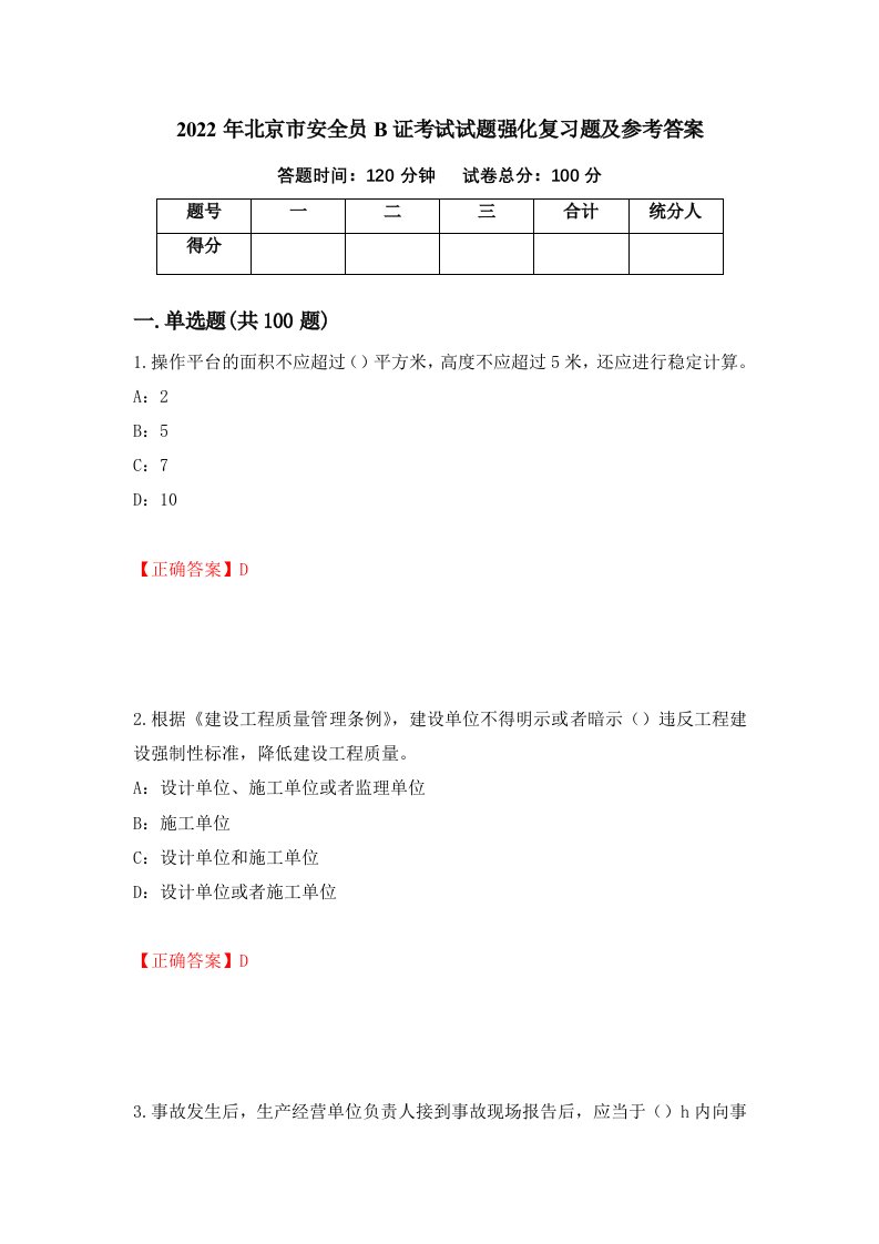 2022年北京市安全员B证考试试题强化复习题及参考答案第25次