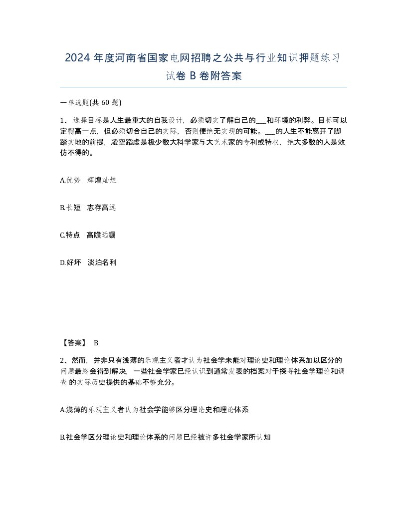 2024年度河南省国家电网招聘之公共与行业知识押题练习试卷B卷附答案