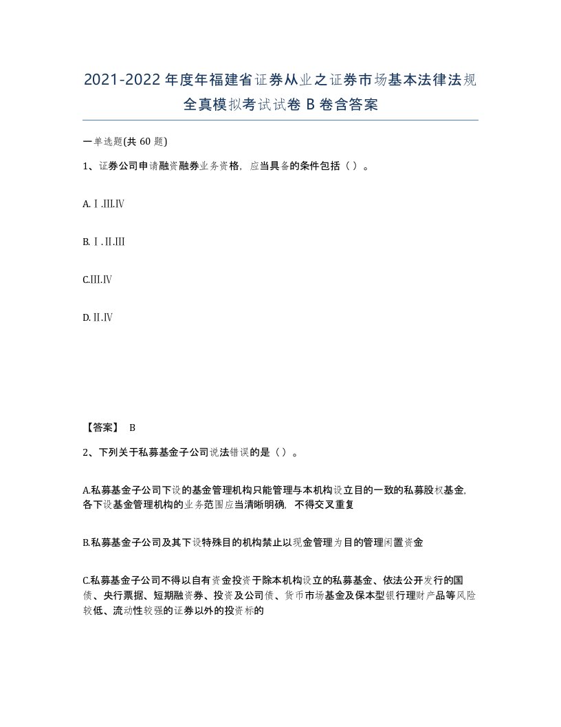 2021-2022年度年福建省证券从业之证券市场基本法律法规全真模拟考试试卷B卷含答案