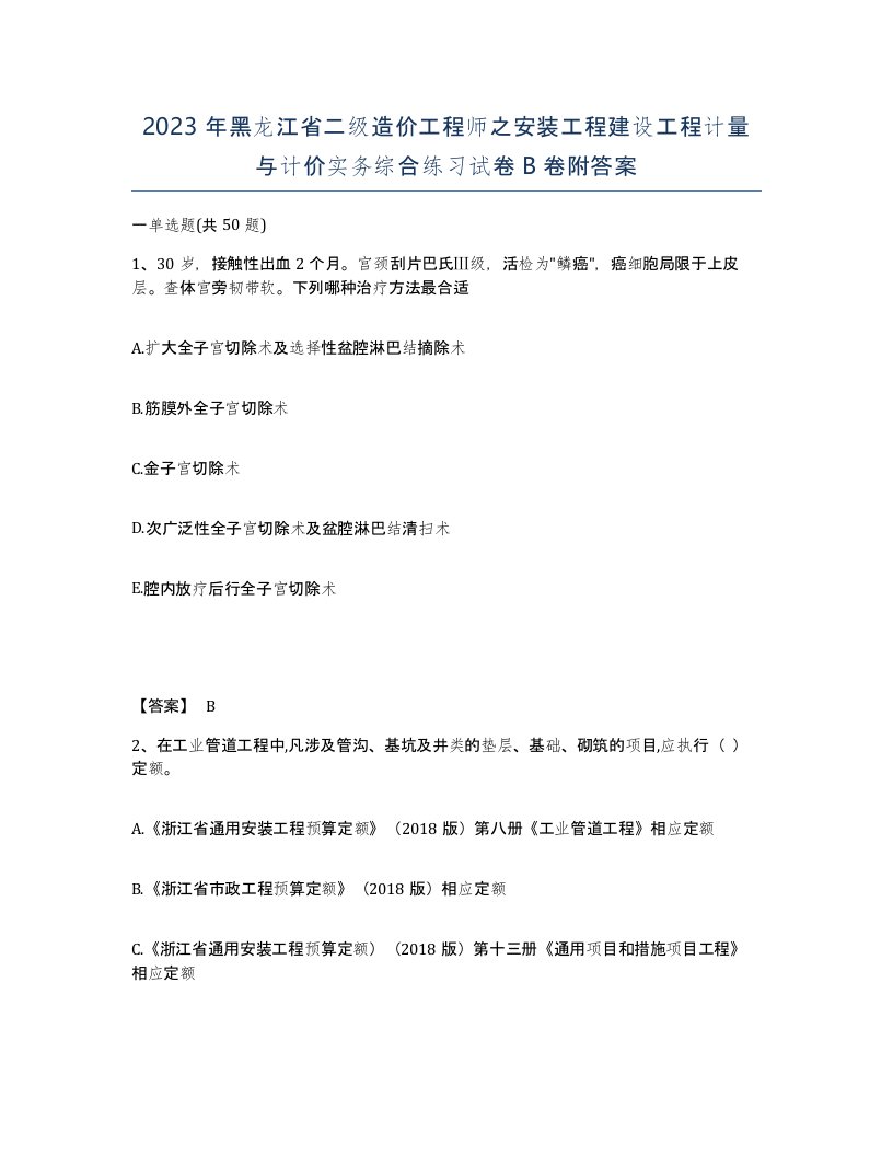 2023年黑龙江省二级造价工程师之安装工程建设工程计量与计价实务综合练习试卷B卷附答案