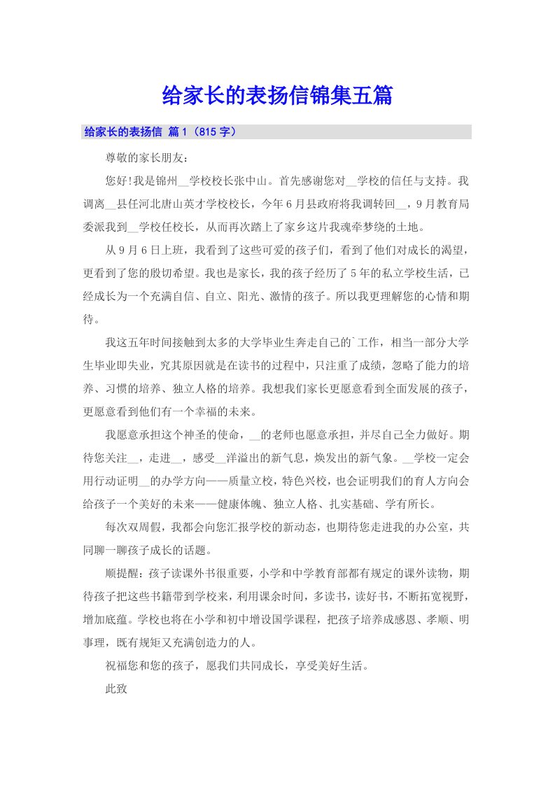 给家长的表扬信锦集五篇