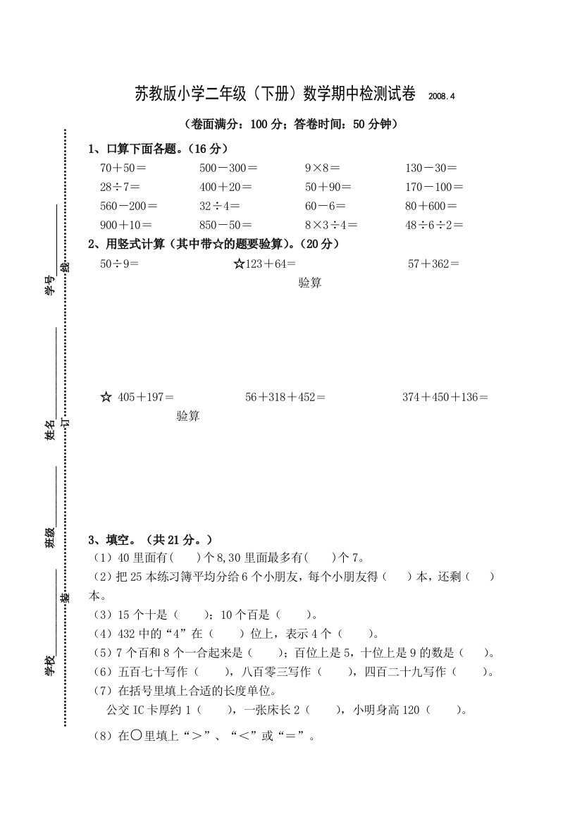 DOC苏教小学二年级下册数学期中检测试卷