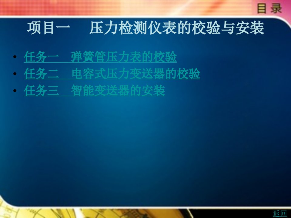 仪表自动化系统安装与投运教学课件作者张立军项目一压力检测仪表的校验与安装