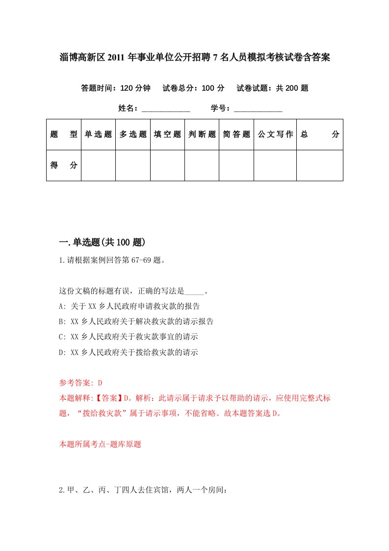 淄博高新区2011年事业单位公开招聘7名人员模拟考核试卷含答案9