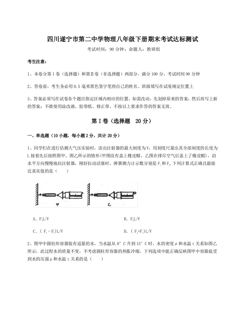 小卷练透四川遂宁市第二中学物理八年级下册期末考试达标测试试题（解析版）