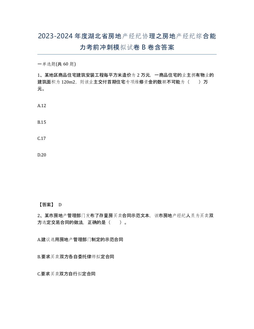 2023-2024年度湖北省房地产经纪协理之房地产经纪综合能力考前冲刺模拟试卷B卷含答案