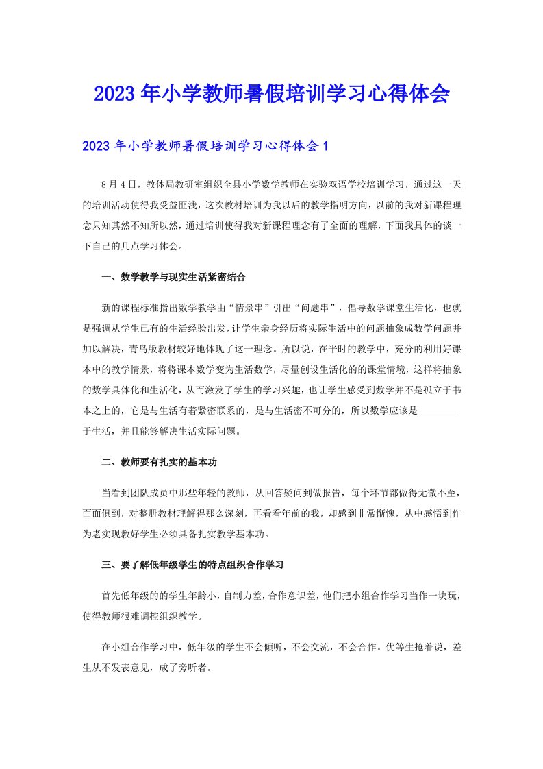 2023年小学教师暑假培训学习心得体会