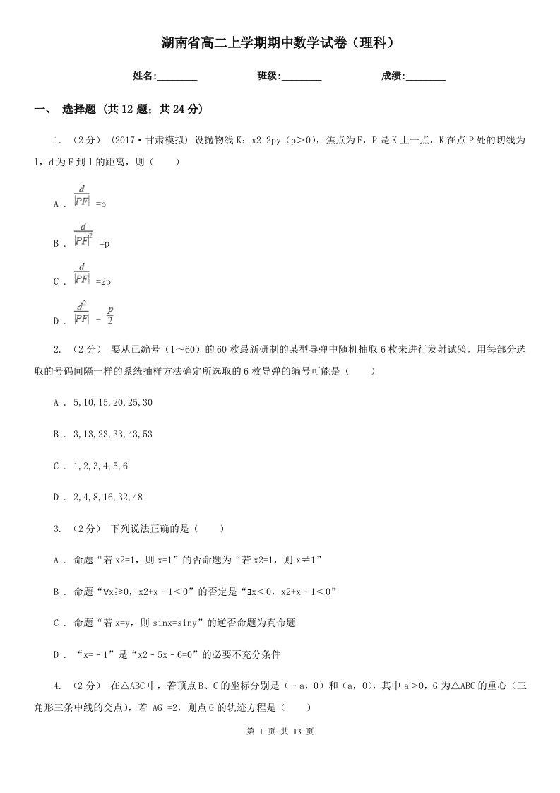 湖南省高二上学期期中数学试卷（理科）