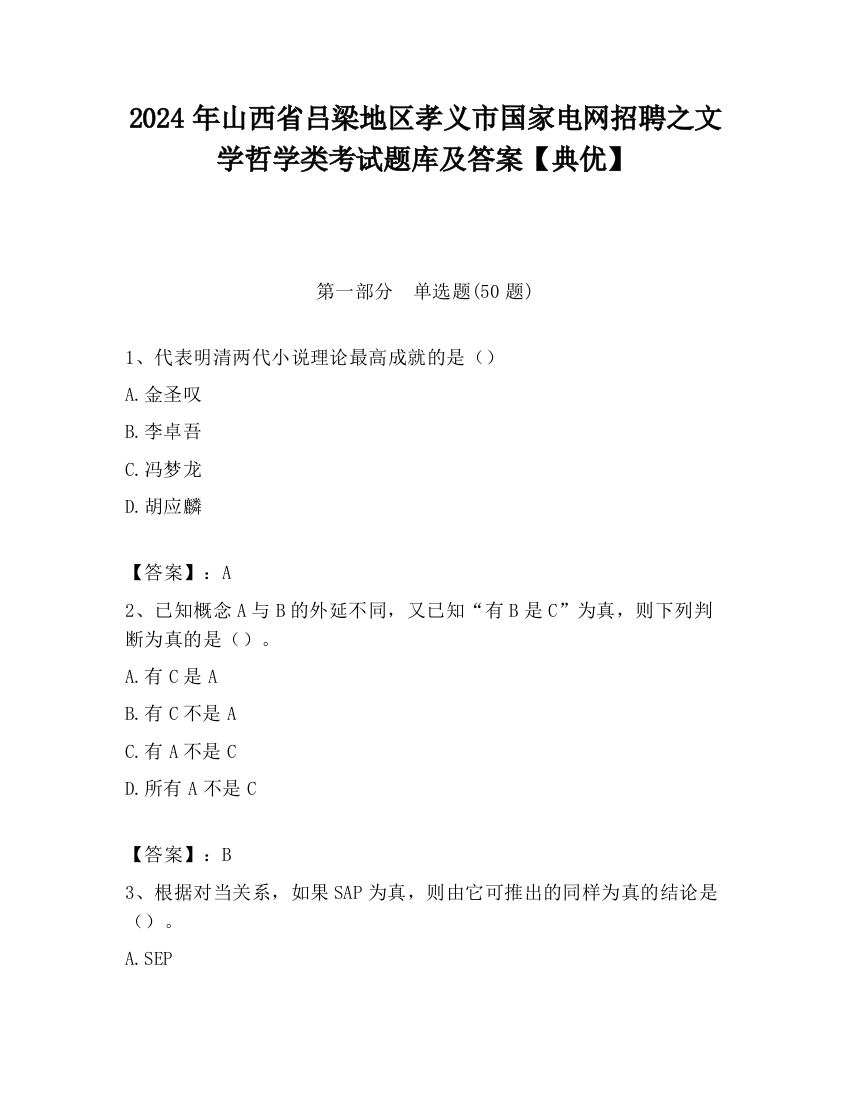 2024年山西省吕梁地区孝义市国家电网招聘之文学哲学类考试题库及答案【典优】