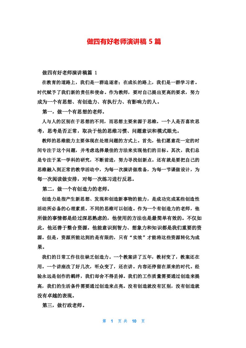 关于做四有好老师演讲稿