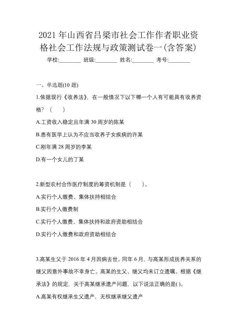 2021年山西省吕梁市社会工作作者职业资格社会工作法规与政策测试卷一含答案