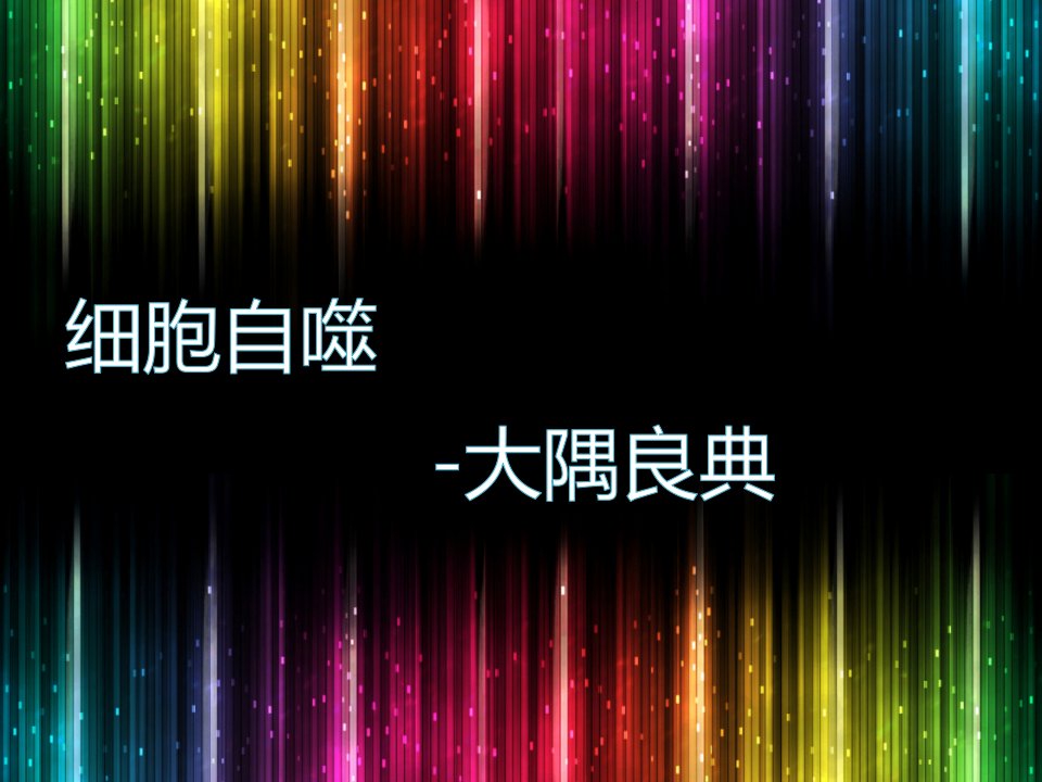 细胞生物学诺贝尔人物介绍PPT幻灯片