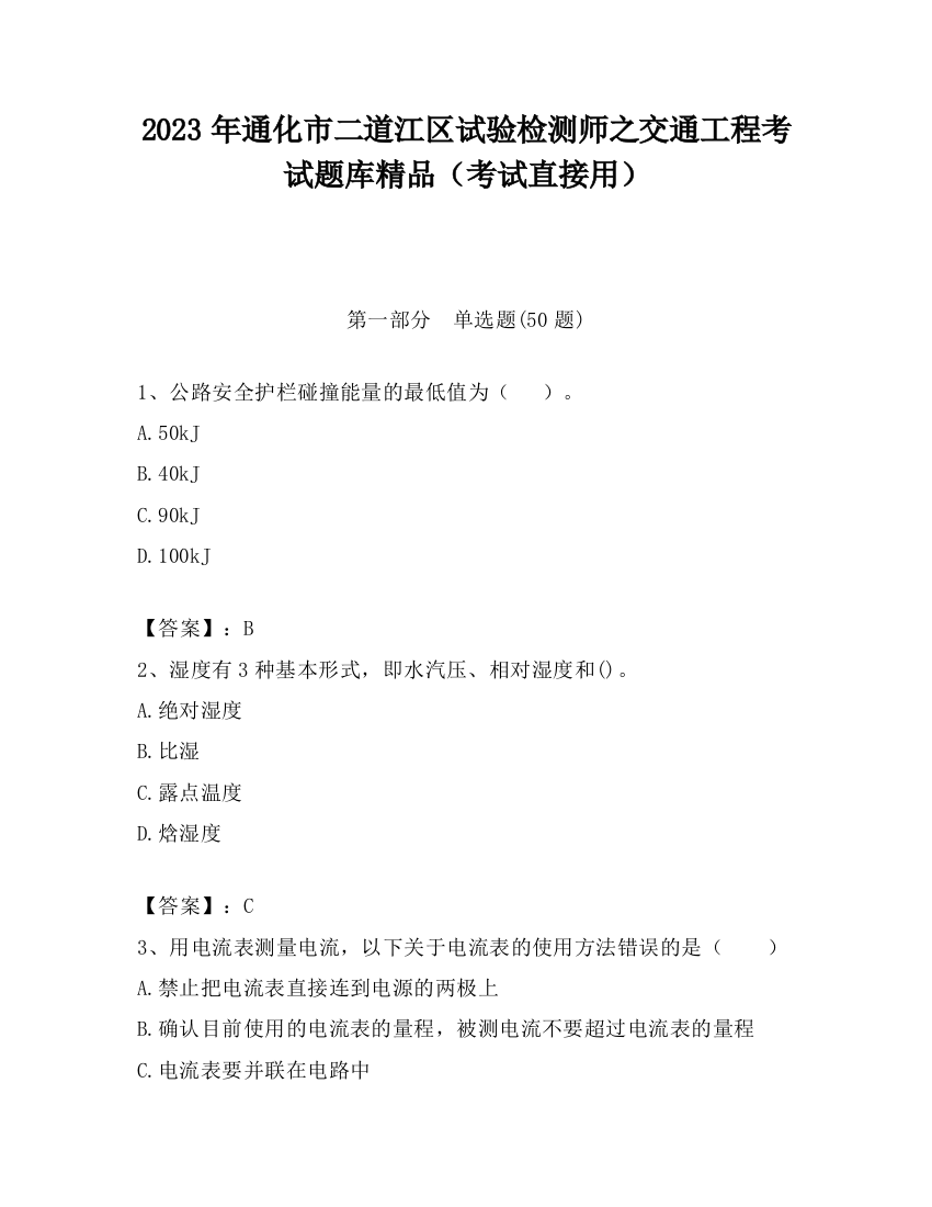 2023年通化市二道江区试验检测师之交通工程考试题库精品（考试直接用）