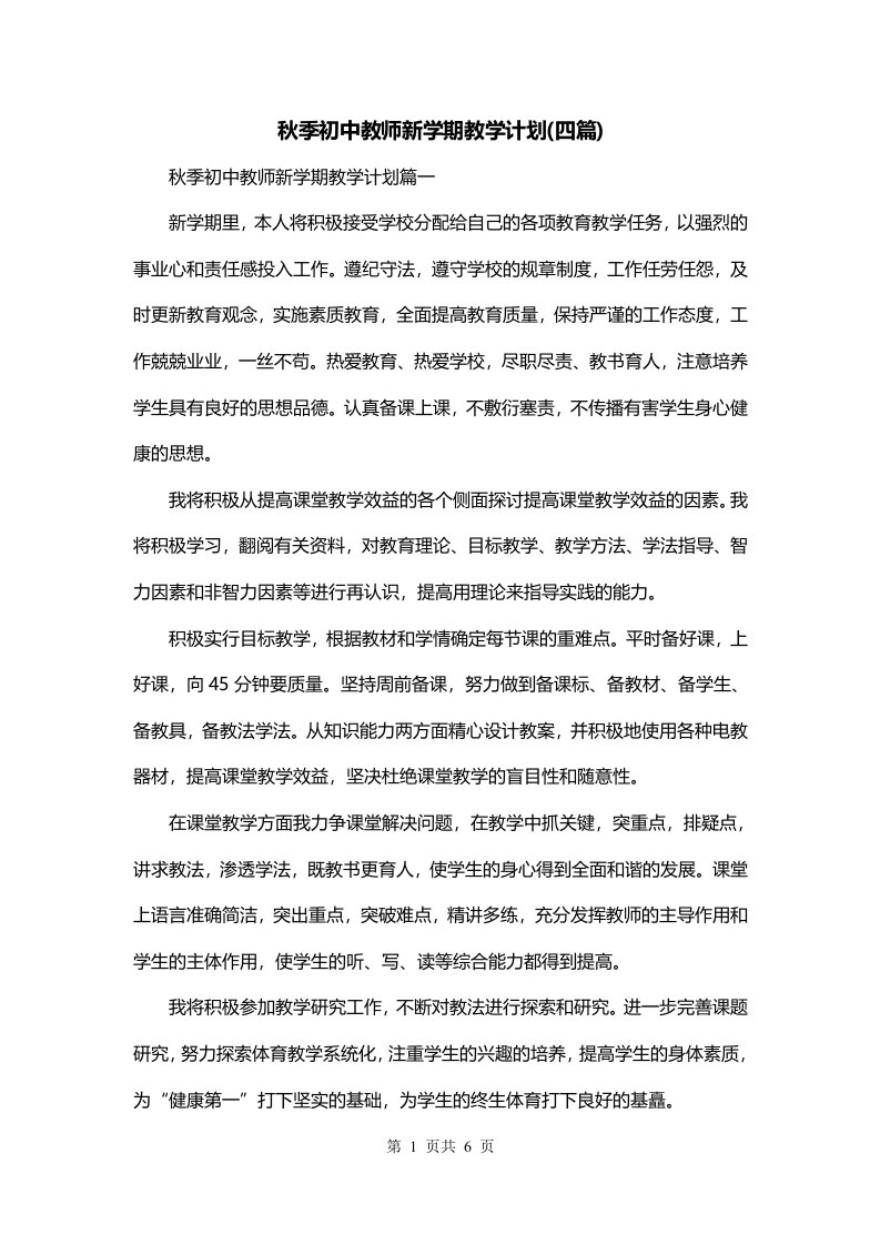 秋季初中教师新学期教学计划四篇