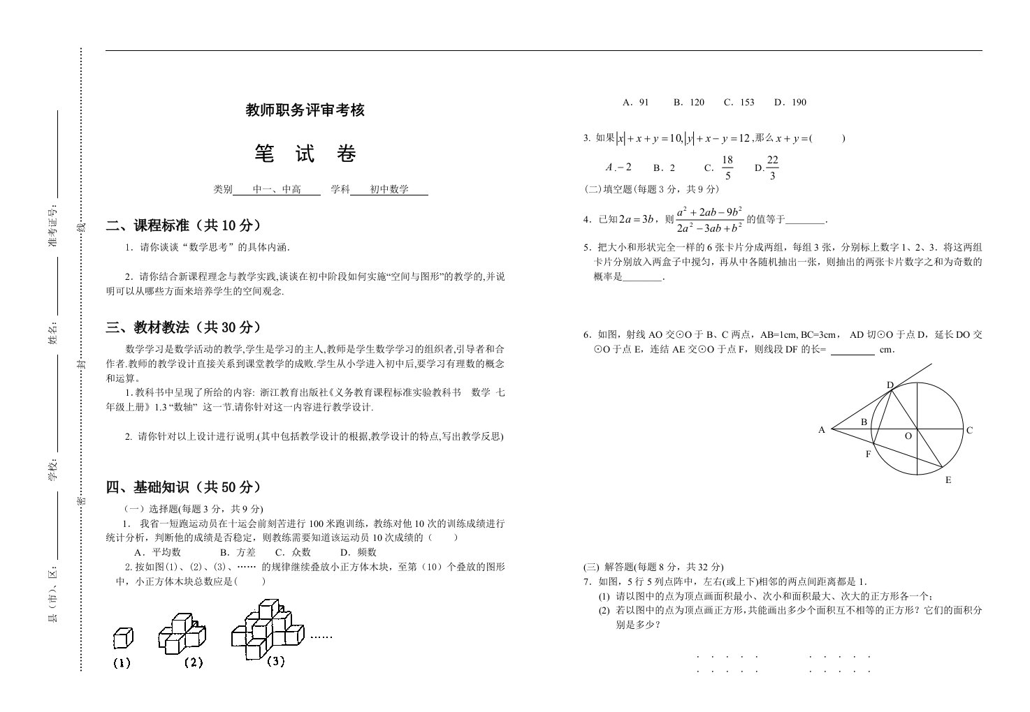 初中数学教师高级职称考试试题