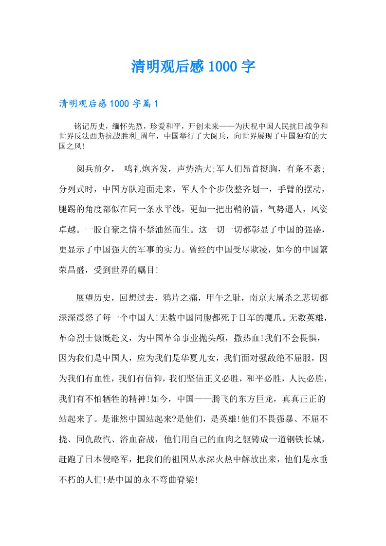 清明观后感1000字