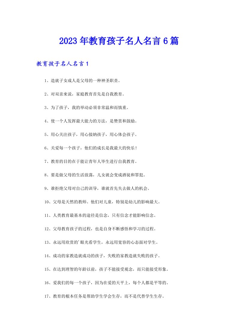 2023年教育孩子名人名言6篇