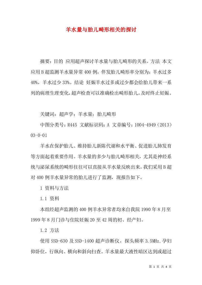 羊水量与胎儿畸形相关的探讨