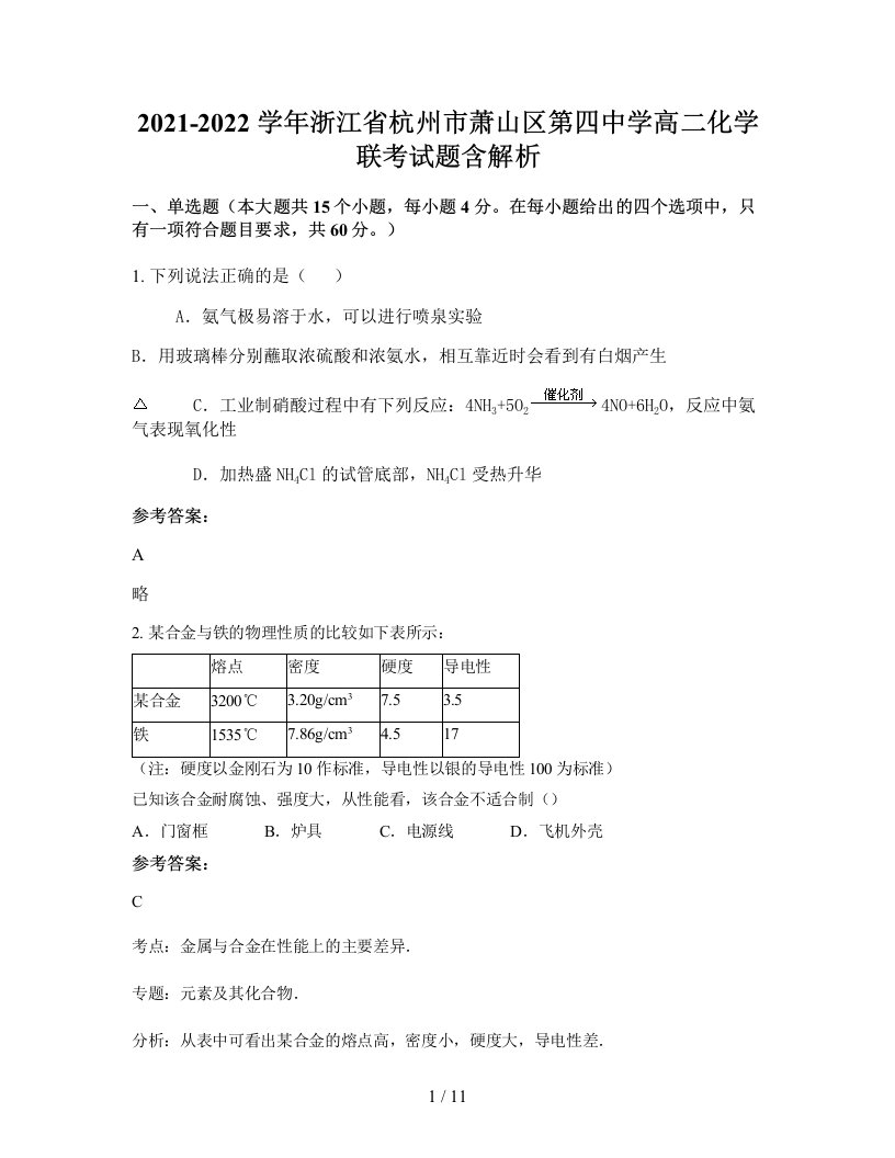 2021-2022学年浙江省杭州市萧山区第四中学高二化学联考试题含解析