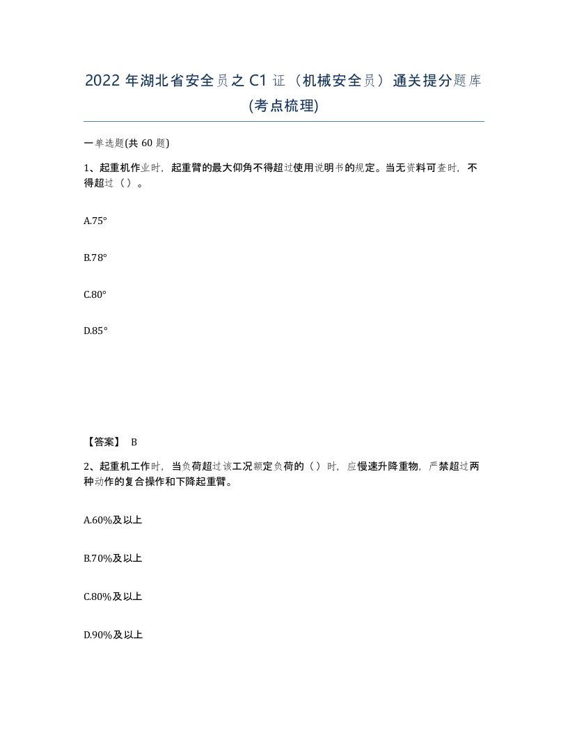 2022年湖北省安全员之C1证机械安全员通关提分题库考点梳理