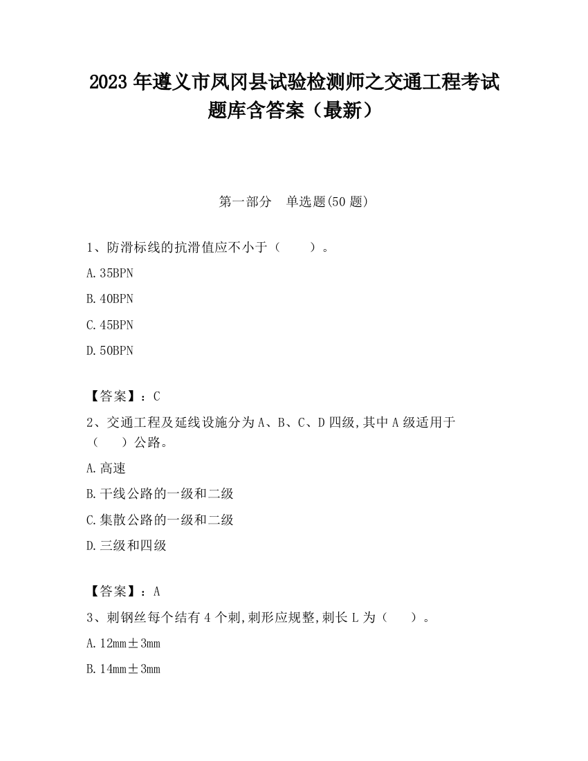 2023年遵义市凤冈县试验检测师之交通工程考试题库含答案（最新）