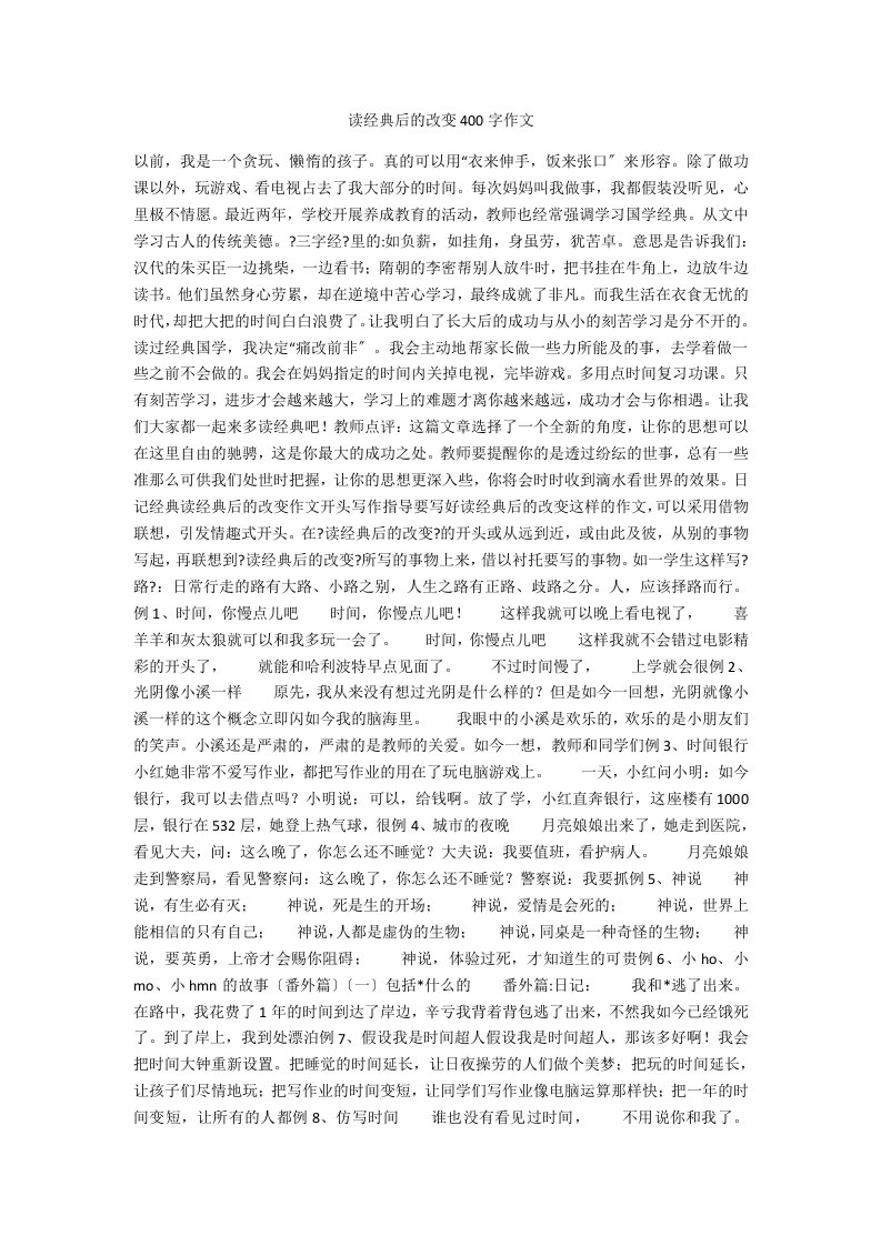 读经典后的改变400字作文