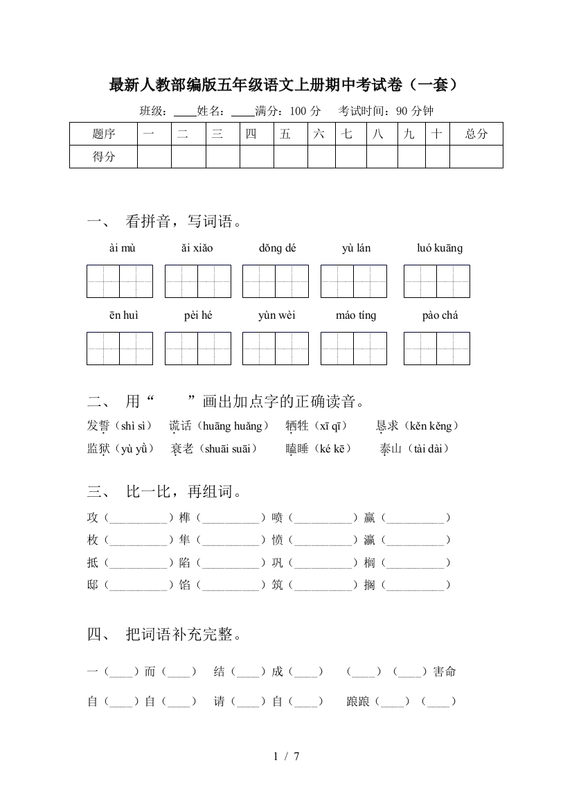 最新人教部编版五年级语文上册期中考试卷(一套)