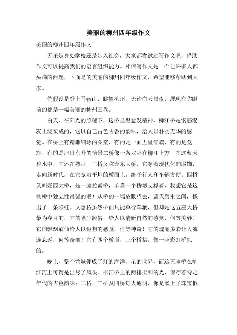 美丽的柳州四年级作文