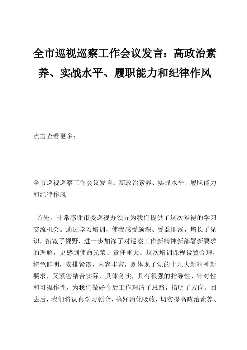 全市巡视巡察工作会议发言：高政治素养、实战水平、履职能力和纪律作风