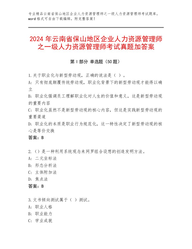 2024年云南省保山地区企业人力资源管理师之一级人力资源管理师考试真题加答案