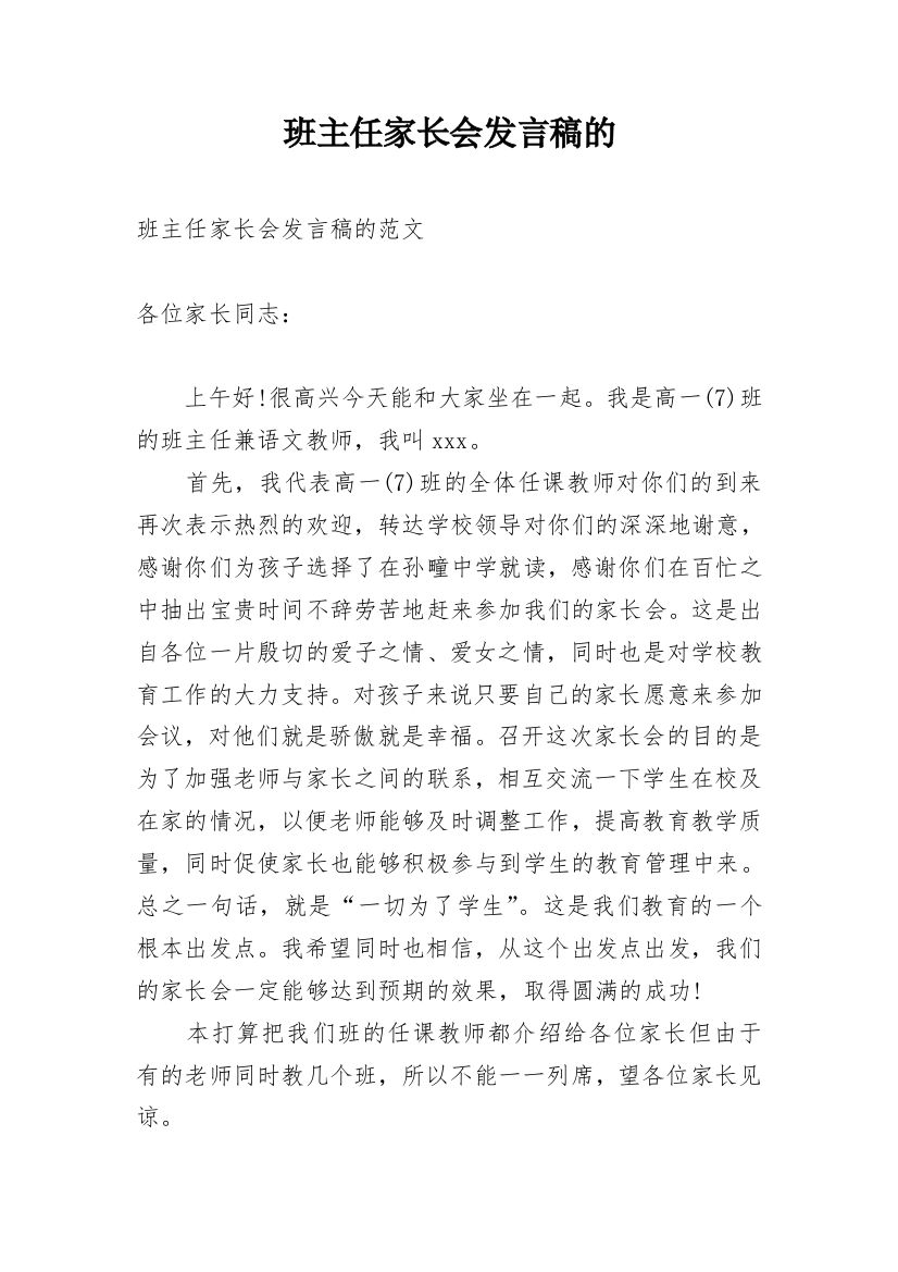 班主任家长会发言稿的