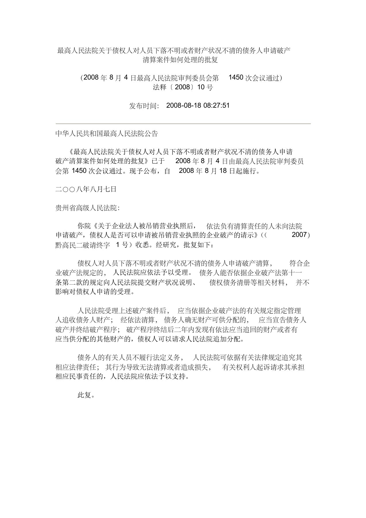 最高人民法院关于债权人对人员下落不明或者财产状况不清的债务人申请破产清算案件如何处理的批复