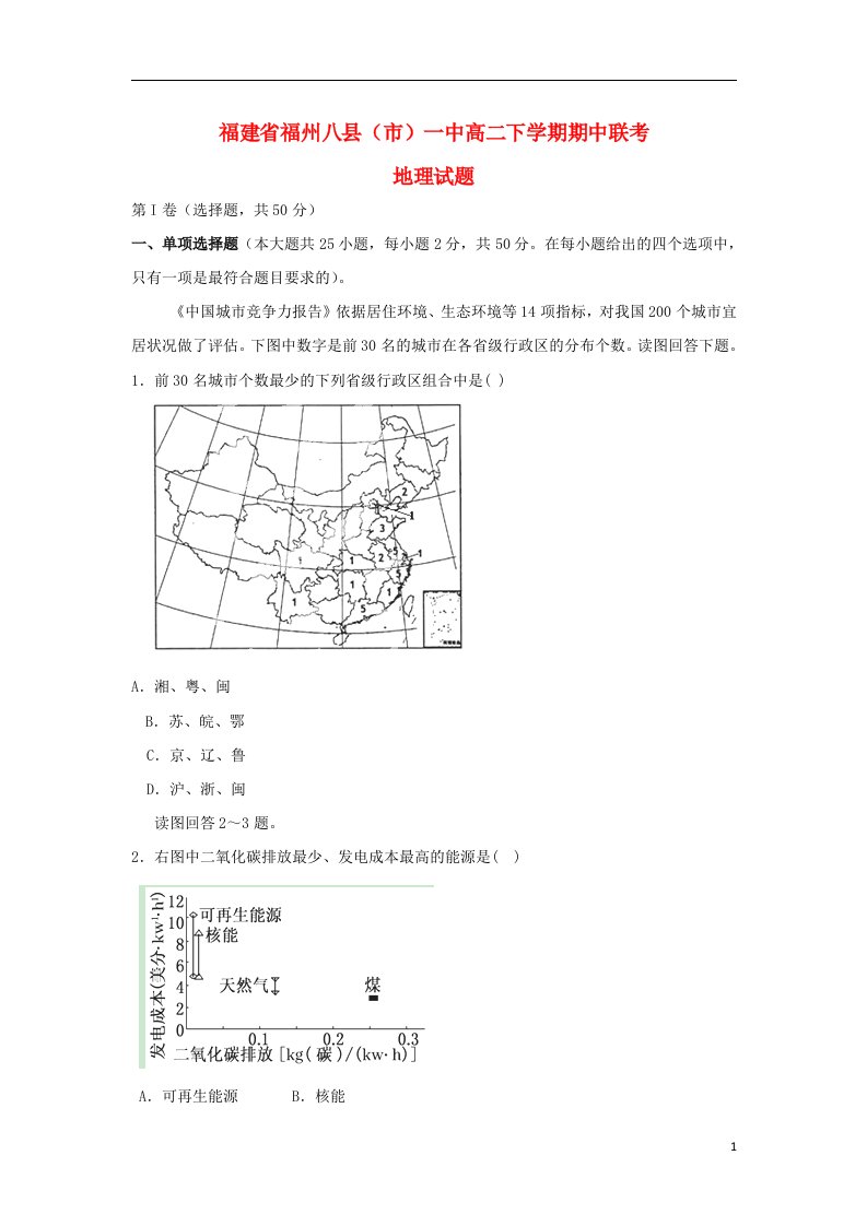 福建省福州八县高二地理下学期期中联考试题新人教版