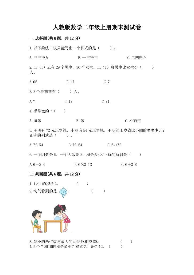 人教版数学二年级上册期末测试卷附答案【巩固】