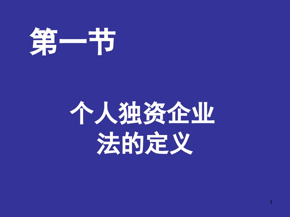 个人独资企业法教学课件