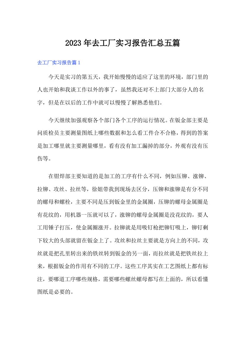 去工厂实习报告汇总五篇