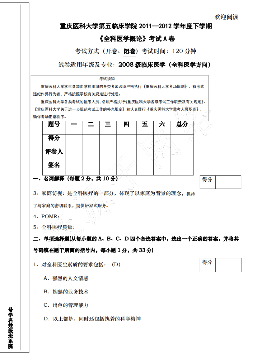 全科医学概论A卷